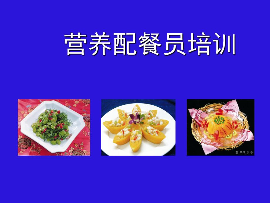 营养配餐员培训分析课件.ppt_第1页