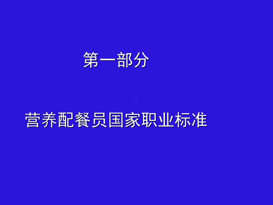 营养配餐员培训分析课件.ppt_第3页