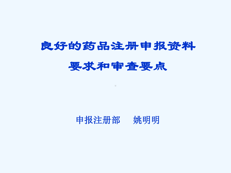 良好的药品注册申报资料要求和审查要点申报注册部姚明明课件.ppt_第1页