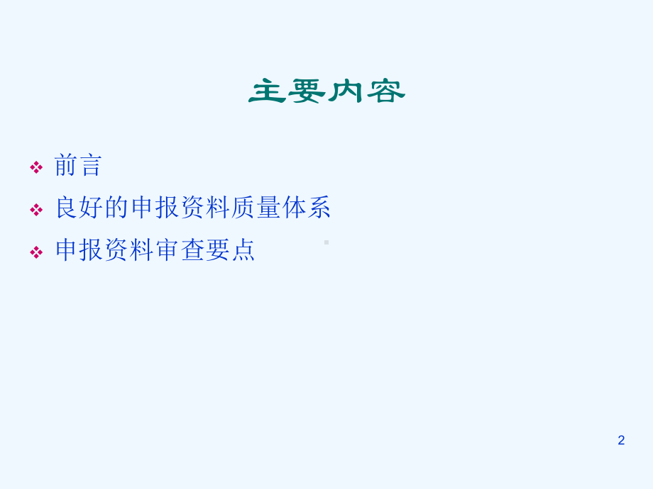 良好的药品注册申报资料要求和审查要点申报注册部姚明明课件.ppt_第2页