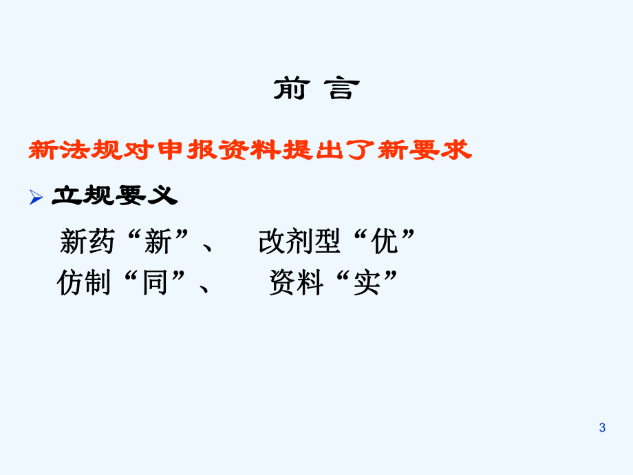 良好的药品注册申报资料要求和审查要点申报注册部姚明明课件.ppt_第3页