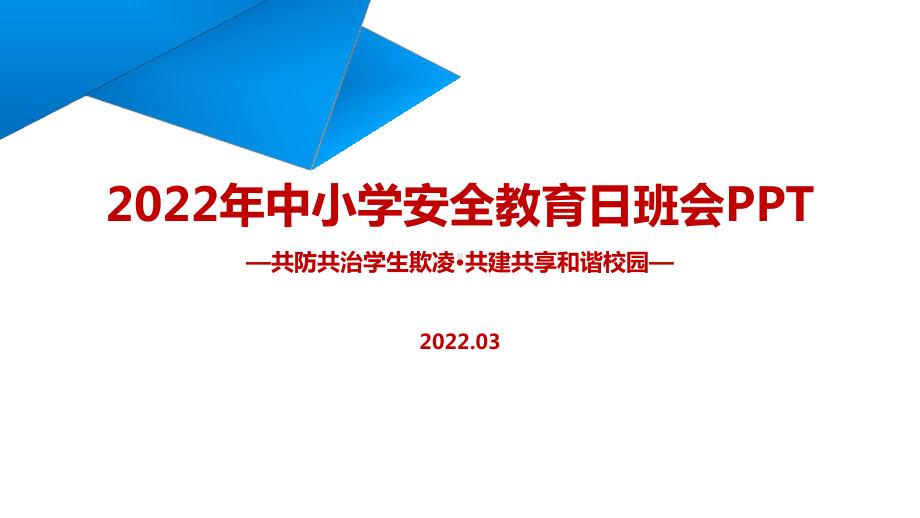 学习《共防共治学生欺凌 共建共享和谐校园》中小学生安全教育日主题班会培训课件.ppt_第1页