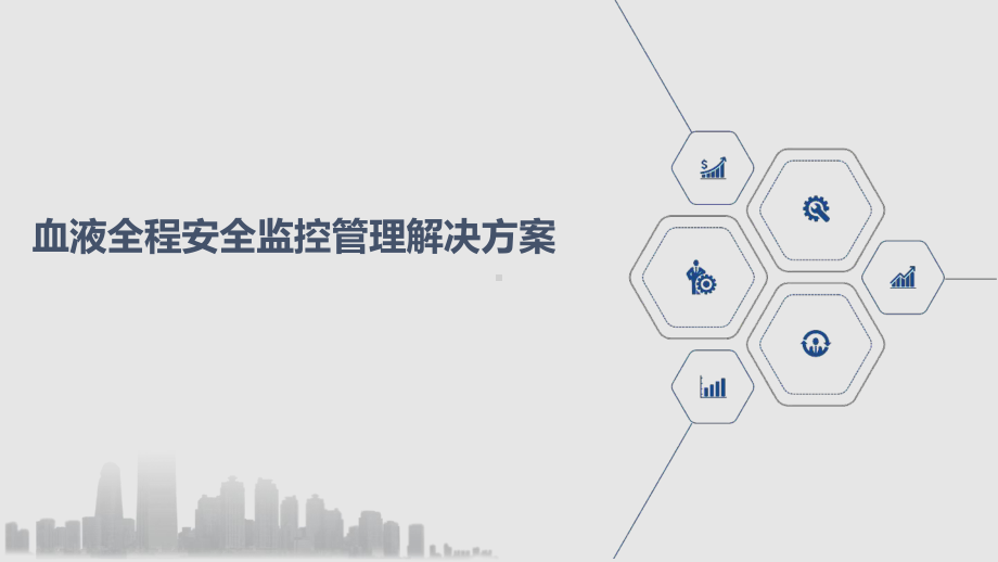 血液全程安全监控管理解决方案课件.ppt_第1页