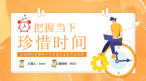 中小学2022年“时间管理”班会.pptx