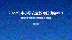 解读《共防共治学生欺凌 共建共享和谐校园》中小学生安全教育日班会培训PPT.ppt