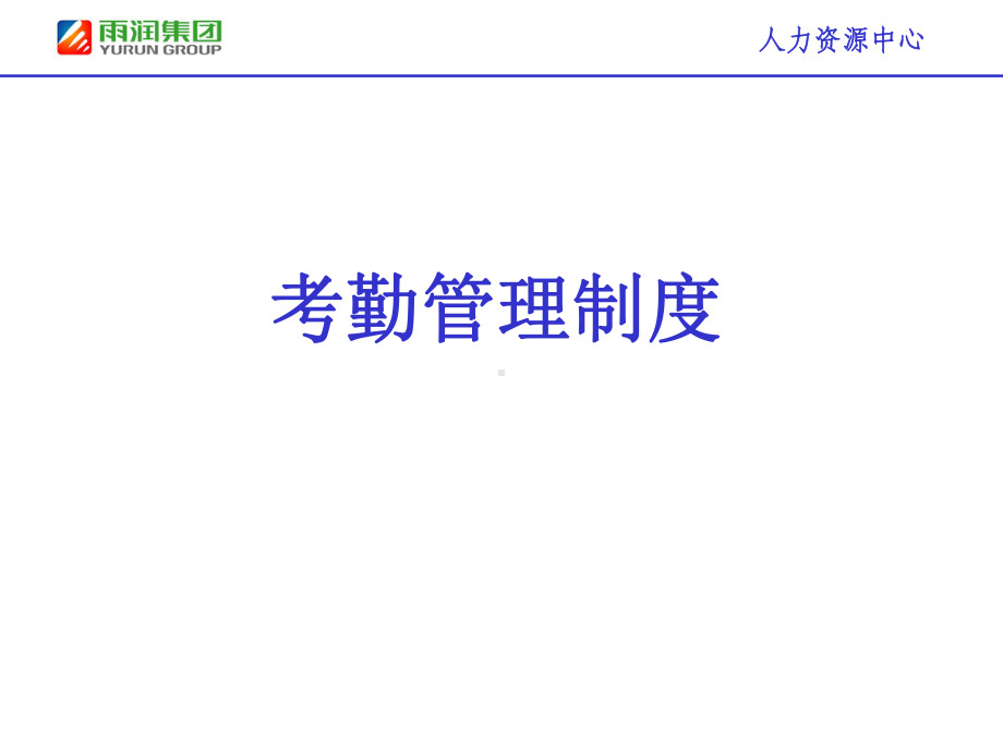 考勤管理制度PPT课件.ppt_第1页