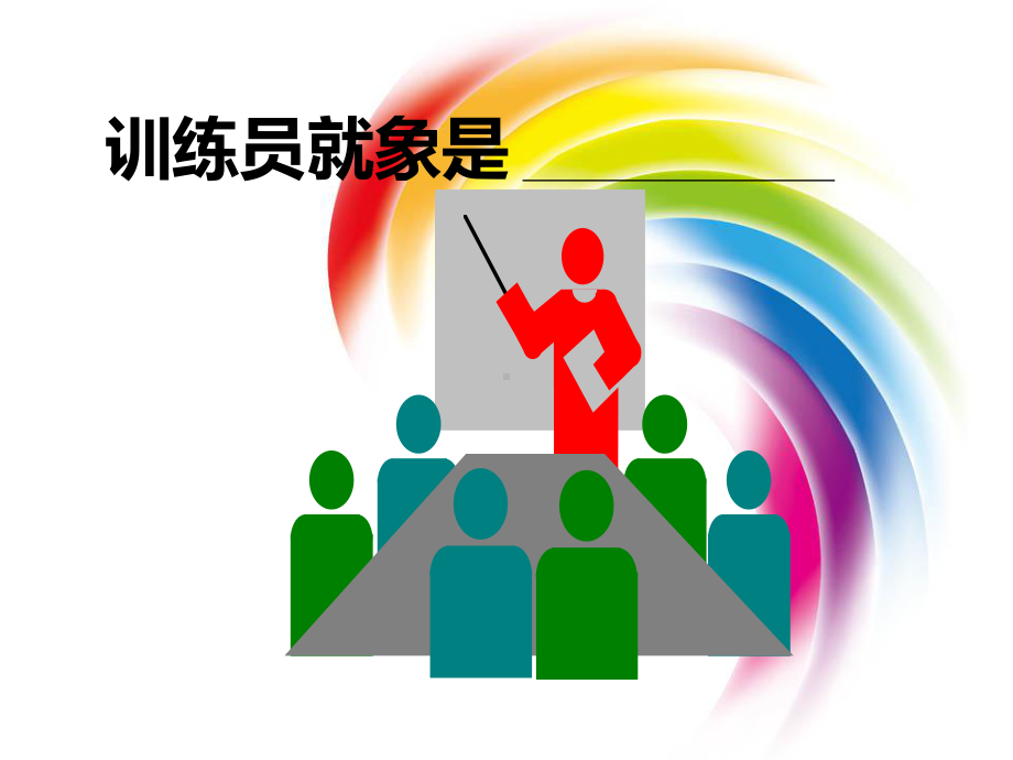 训练员课程培训PPT课件.ppt_第3页