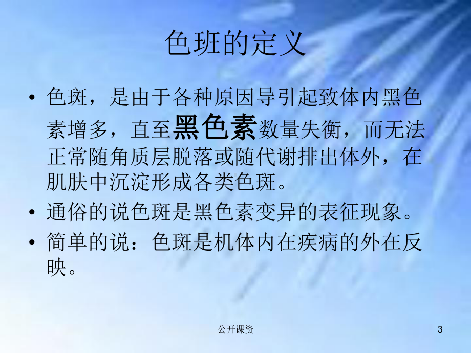 色斑课件(学习课资).ppt_第3页