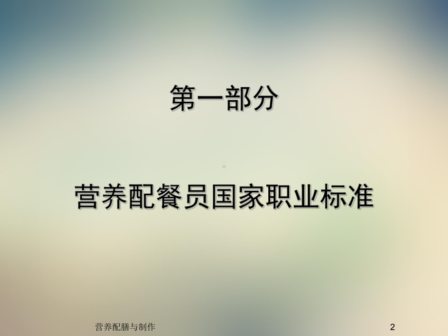 营养配餐员培训课件.ppt_第2页