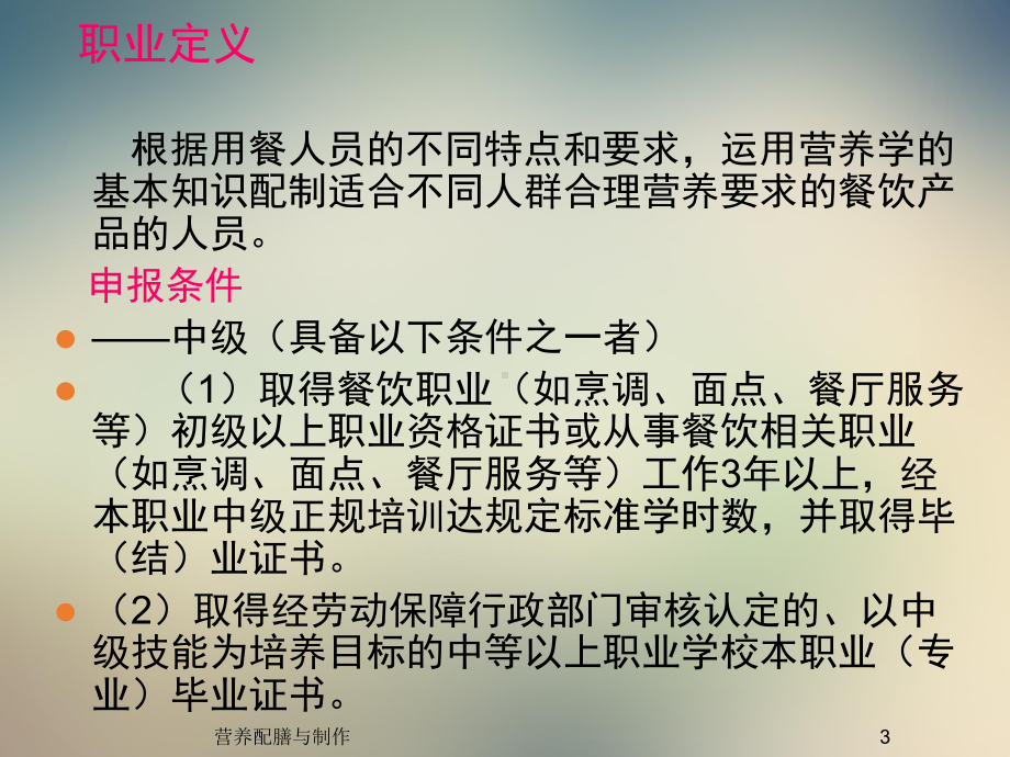 营养配餐员培训课件.ppt_第3页