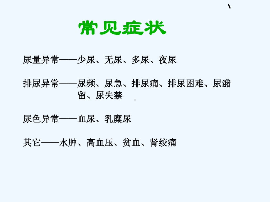 诊断学泌尿系统疾病症状学课件.ppt_第3页