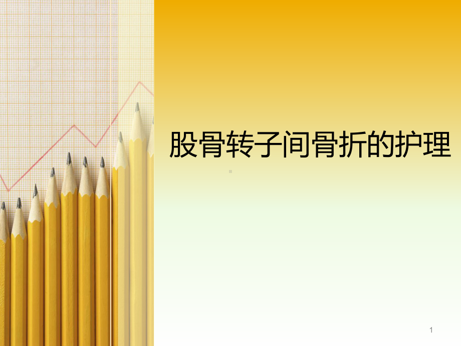 股骨转子间骨折的护理ppt演示课件.ppt_第1页