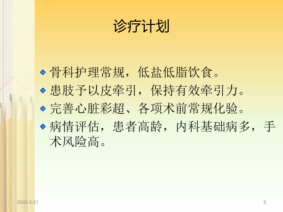 股骨转子间骨折的护理ppt演示课件.ppt_第2页