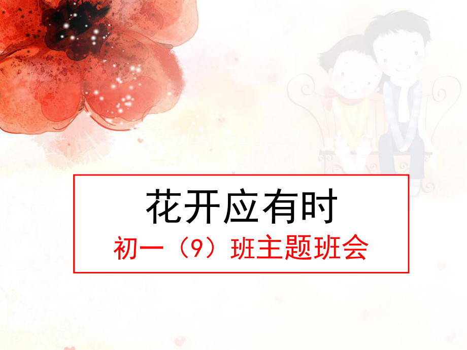 花开应有时-主题班会课件.ppt_第1页