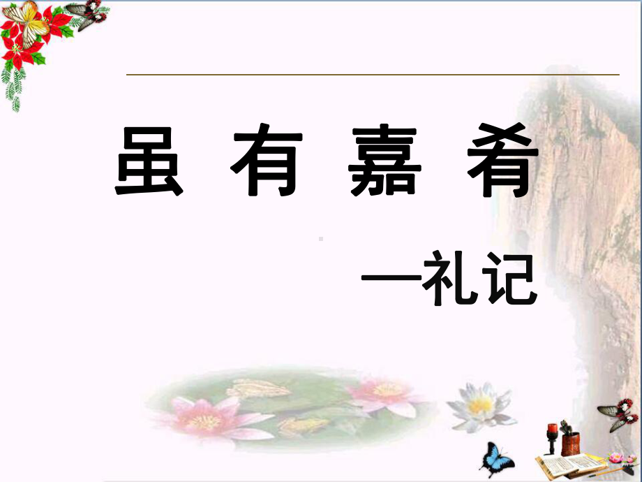 虽有嘉肴-PPT优秀课件.ppt_第1页