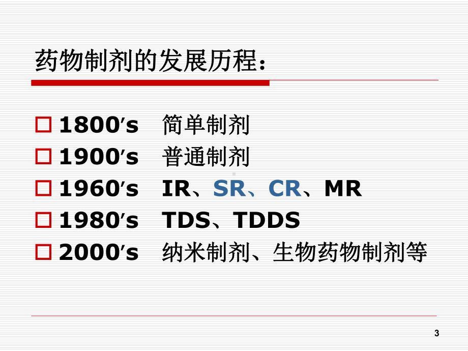 药剂学17第十七章：缓、控释制剂课件.ppt_第3页