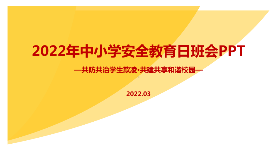 共防共治学生欺凌共建共享和谐校园中小学生安全教育日班会全文PPT.ppt_第1页