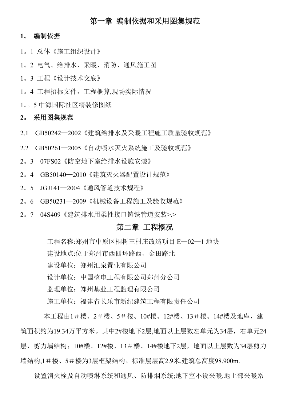 给排水、采暖、消防、通风施工方案培训资料(doc-37页)(正式版).doc_第1页