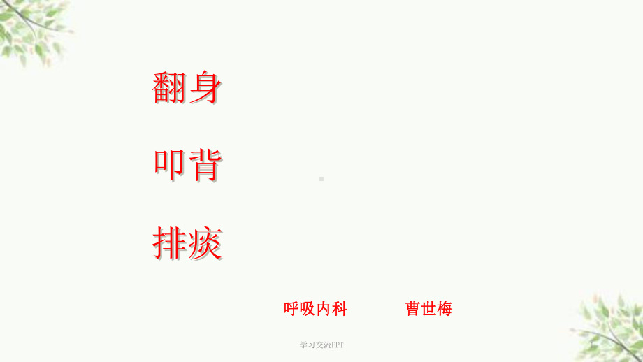 翻身拍背吸痰课件.ppt_第1页