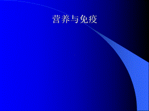 营养与免疫课件.ppt