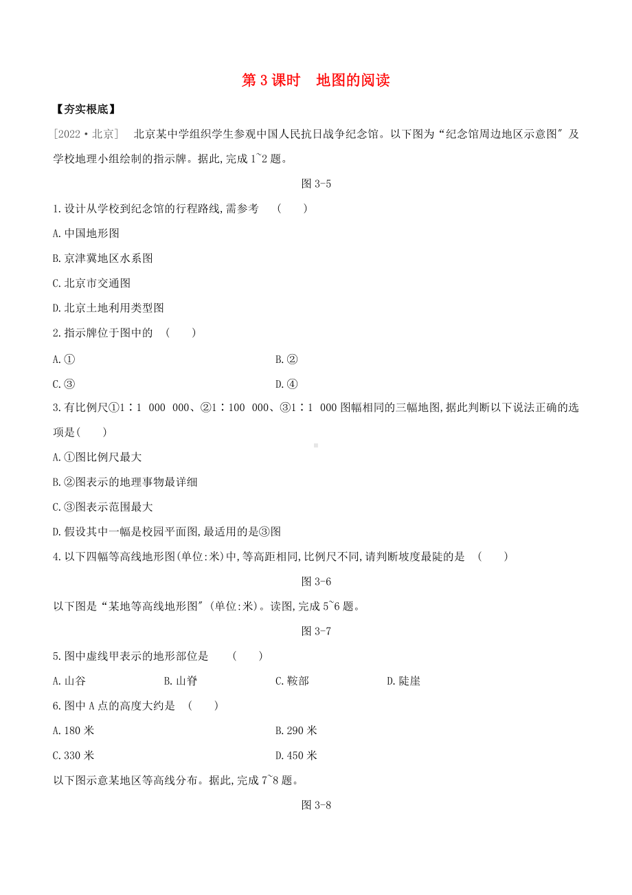 包头专版2022中考地理复习方案第01部分地球和地图第03课时地图的阅读试题.docx_第1页