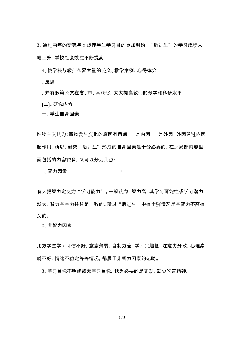 小学教育科研课题农村小学语文后进生转化研究实验方案.doc_第3页