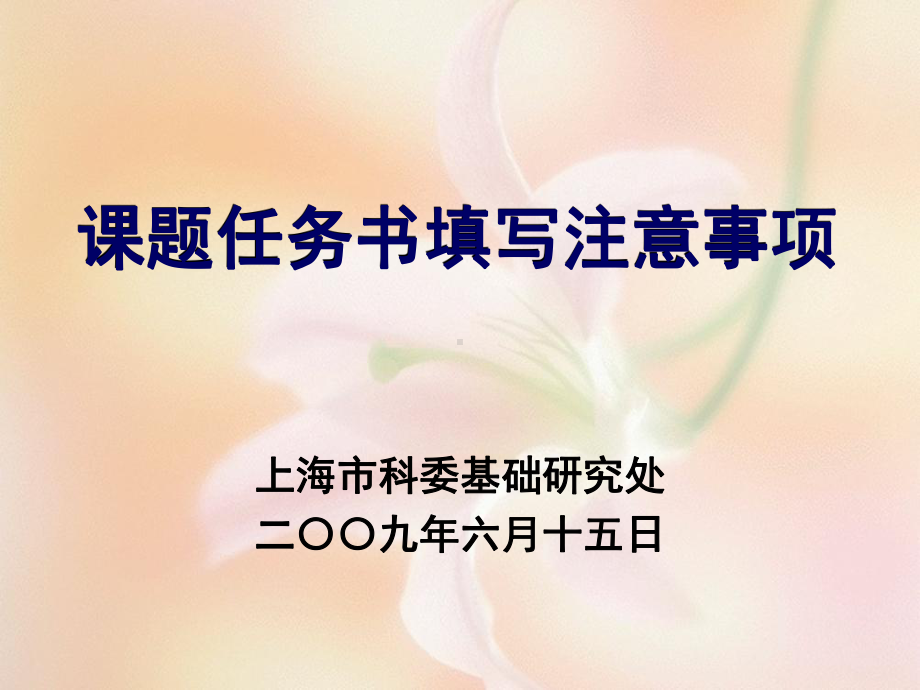 课题任务书填写注意事项(精)课件.ppt_第1页