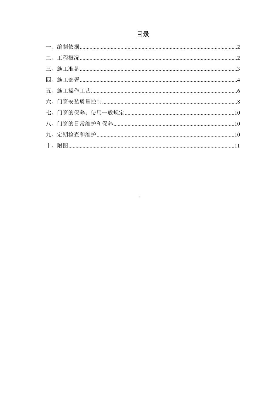 门窗安装施工方案.doc_第2页