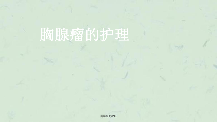 胸腺瘤的护理课件.ppt_第1页