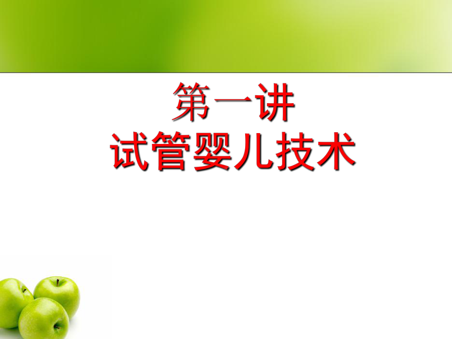 试管婴儿技术课件.ppt_第1页