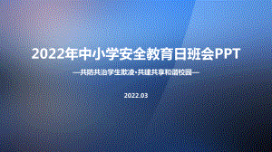 解读《共防共治学生欺凌 共建共享和谐校园》2022年全国中小学生安全教育日主题班会PPT.ppt