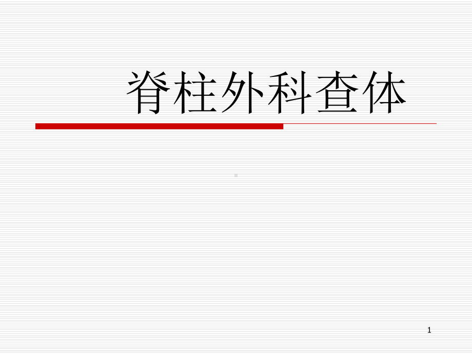 脊柱外科查体PPT演示课件.ppt_第1页