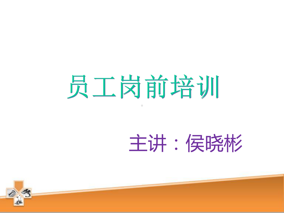 美容院新人培训课件培训资料.ppt_第1页