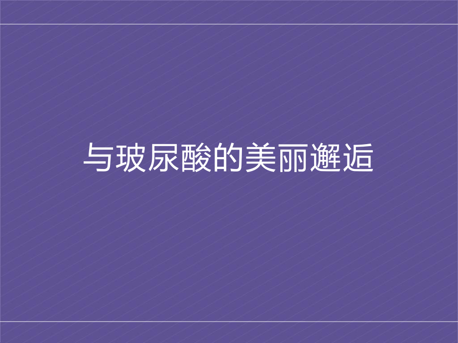 美容培训课件-玻尿.ppt_第1页