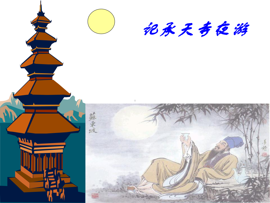 记承天寺夜游课件最全版.ppt_第1页