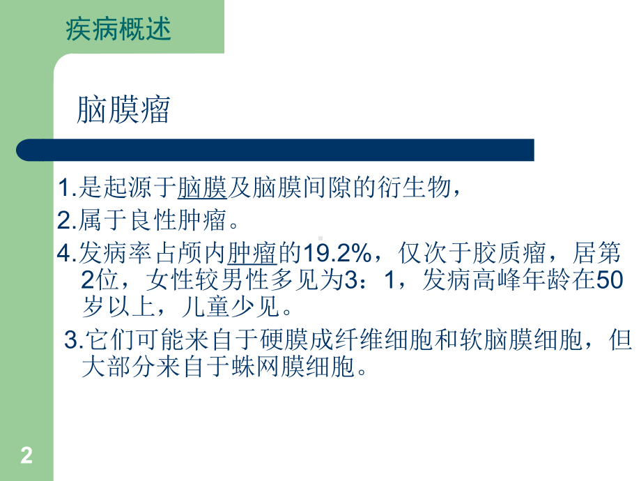 脑膜瘤护理常规ppt课件.ppt_第2页