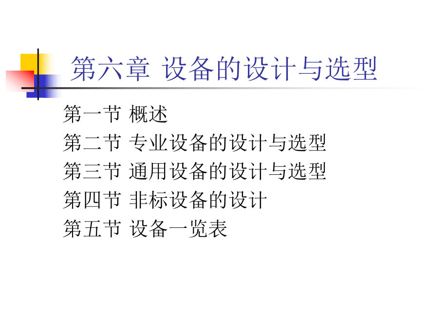 设备的设计与选型课件.ppt_第1页