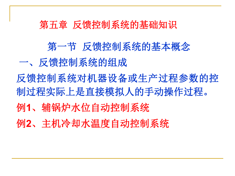 自动化反馈控制系统的基本概念选编课件.ppt_第2页