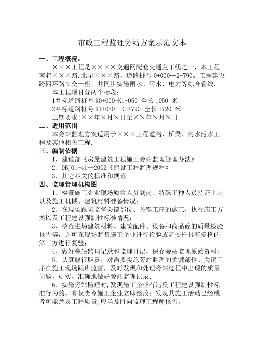 市政工程监理旁站方案示范文本.doc_第1页