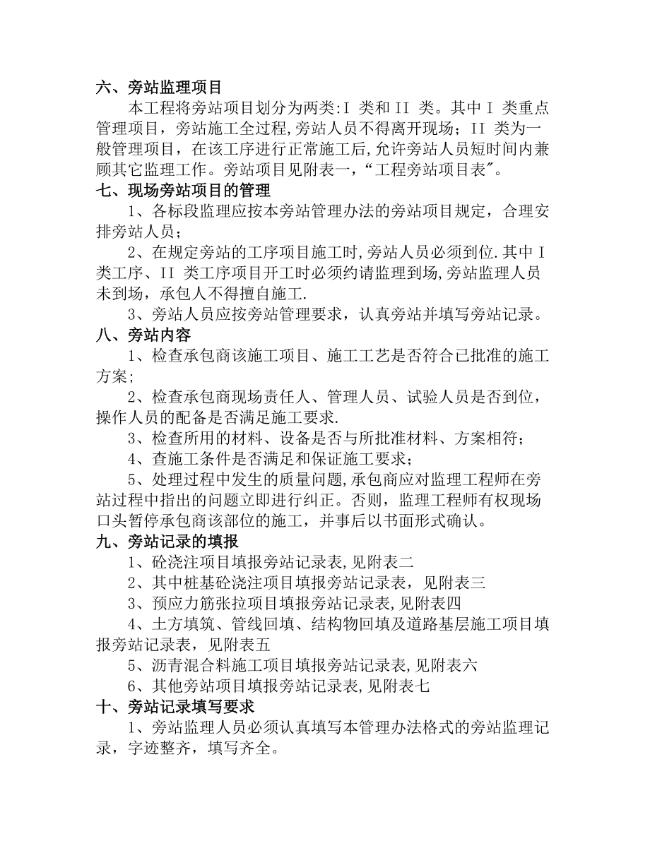 市政工程监理旁站方案示范文本.doc_第2页