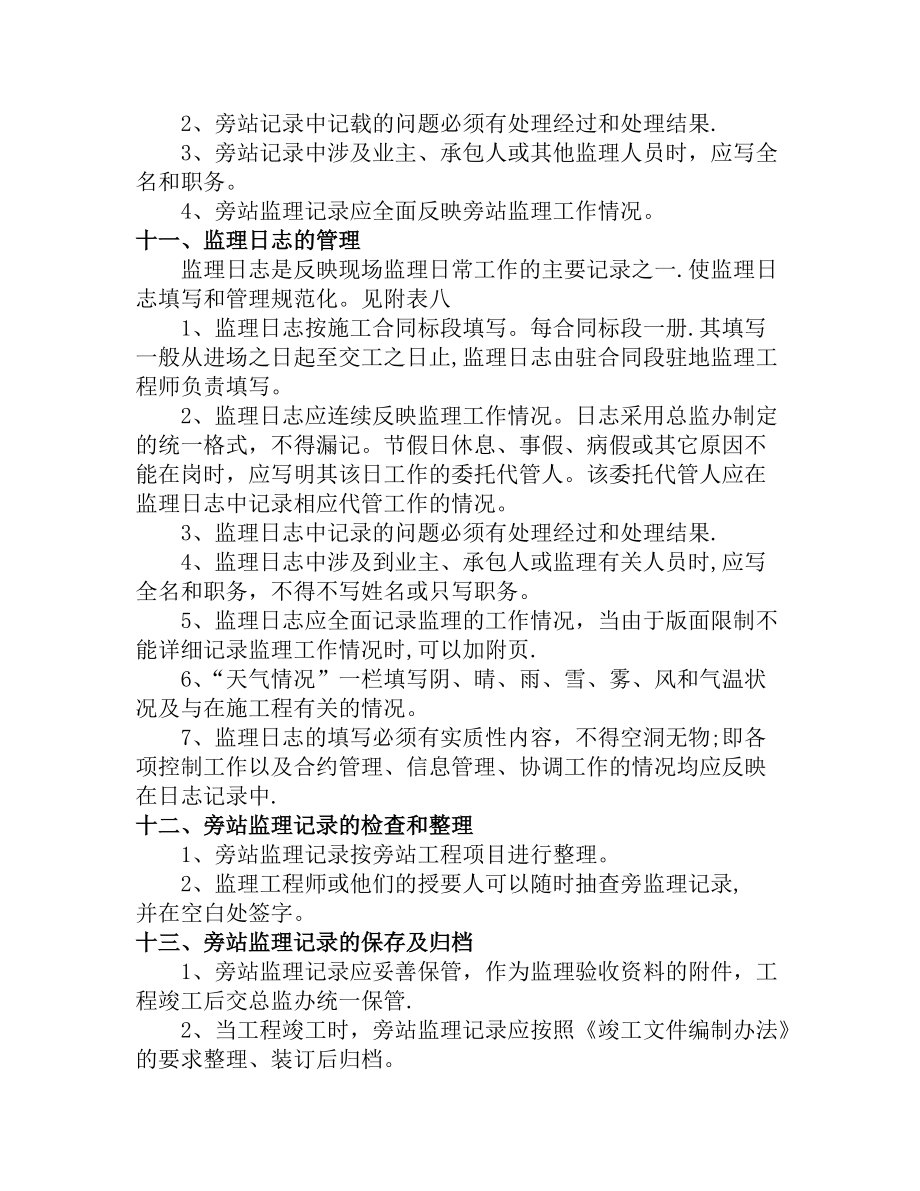 市政工程监理旁站方案示范文本.doc_第3页