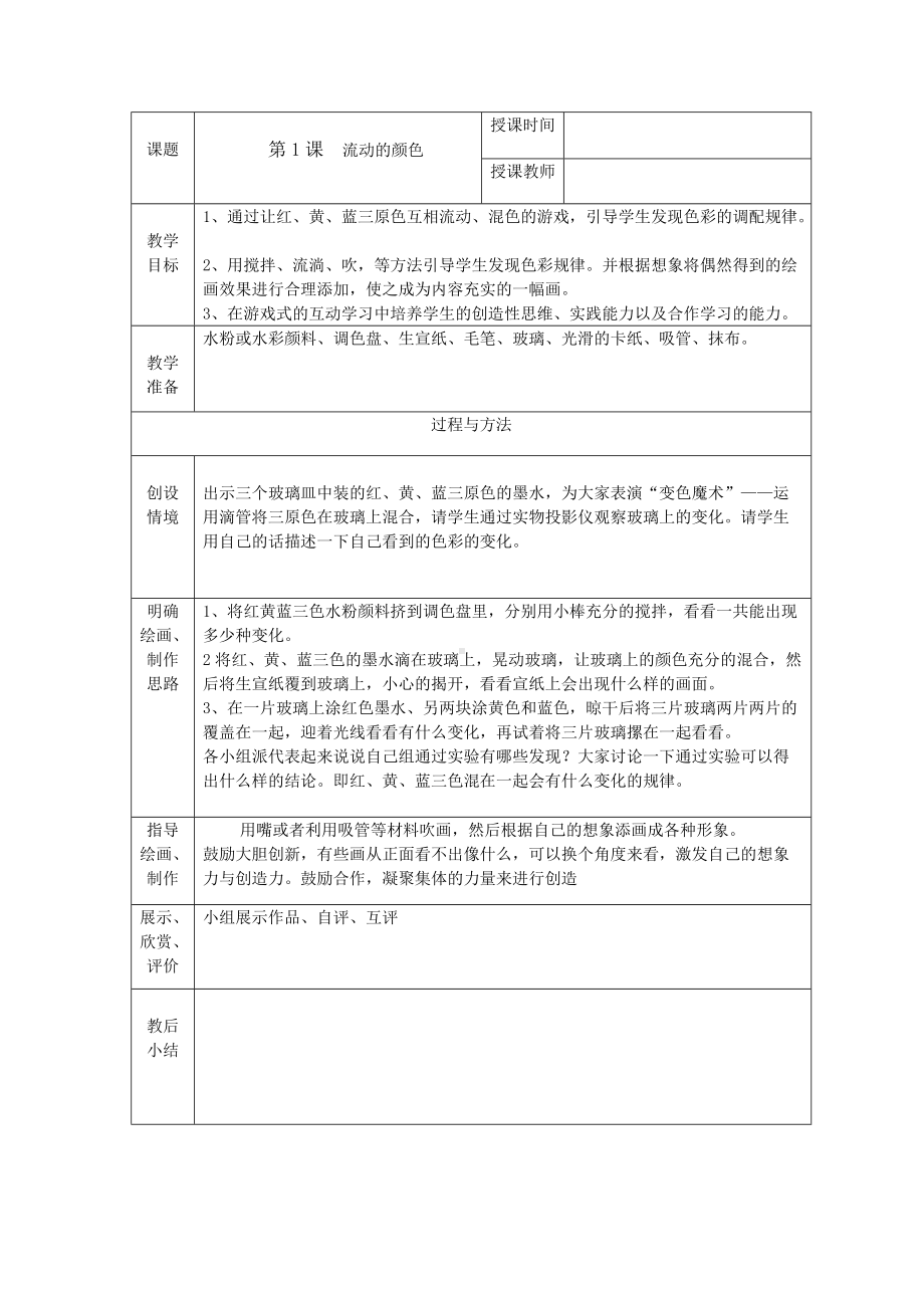 人教小学美术二上《第1课流动的颜色》word教案 (3).doc_第1页