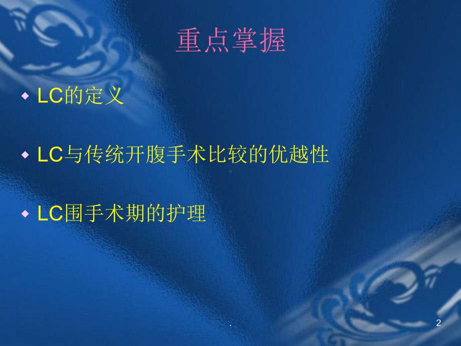 腹腔镜下胆囊切除术的护理ppt演示课件.pptx_第2页