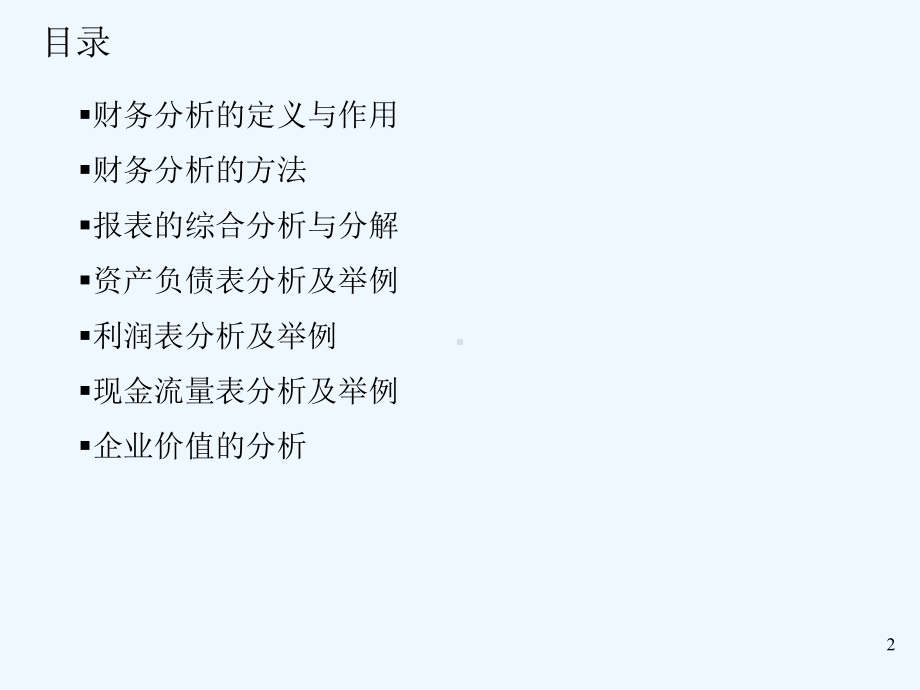 财务分析的方法与作用课件.ppt_第2页