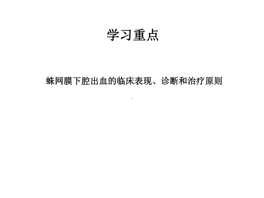 蛛网膜下腔出血教案word版本课件.ppt_第2页