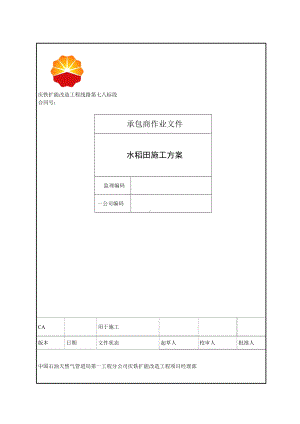 水稻田施工方案.doc