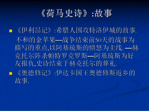 荷马史诗与古希腊戏剧课件.ppt