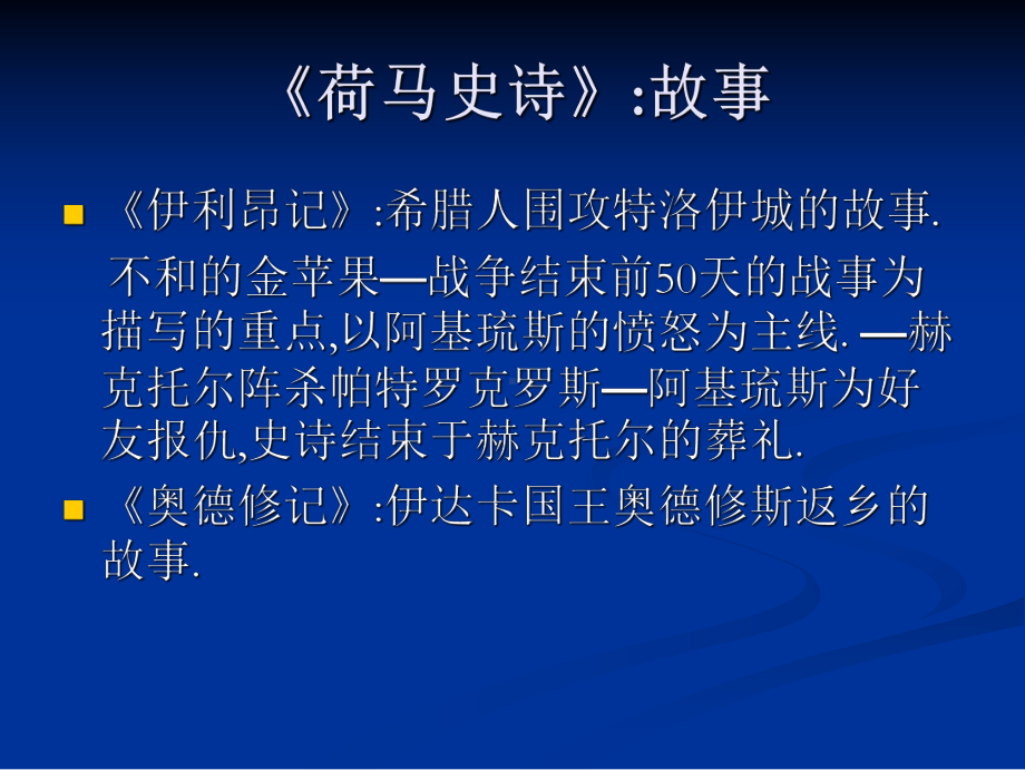 荷马史诗与古希腊戏剧课件.ppt_第1页