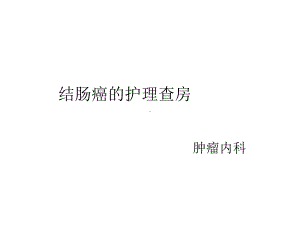 结肠癌护理查房科室讲课PPT课件.ppt