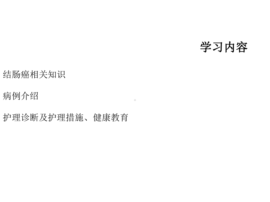 结肠癌护理查房科室讲课PPT课件.ppt_第2页